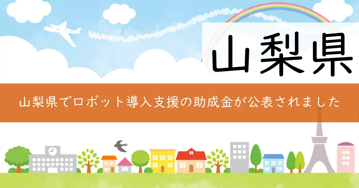 山梨県でロボット導入支援の助成金が公表されました