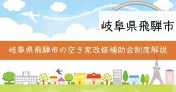 空き家等改修補助金の画像