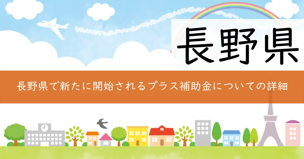 長野県で新たに開始されるプラス補助金についての詳細