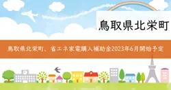 省エネ家電購入促進補助金の画像