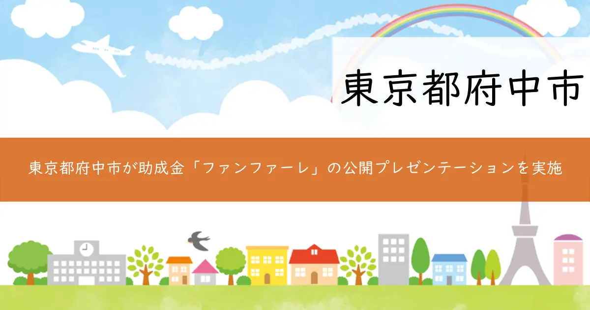 東京都府中市が助成金「ファンファーレ」の公開プレゼンテーションを実施