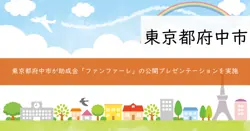 クラウドファンディング型ふるさと納税を活用した公益活動支援事業補助金「ファンファーレ」の画像
