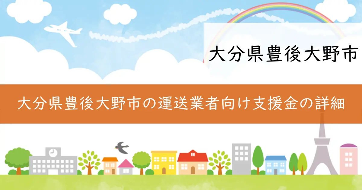 大分県豊後大野市の運送業者向け支援金の詳細