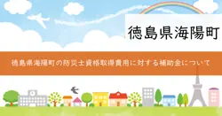 防災士資格取得費補助金の画像