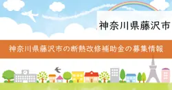 藤沢市既存住宅断熱改修補助金の画像