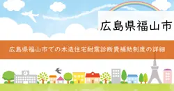 福山市木造住宅耐震診断費補助制度の画像