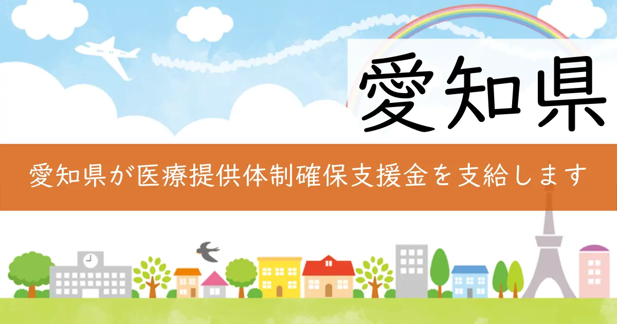 愛知県が医療提供体制確保支援金を支給します