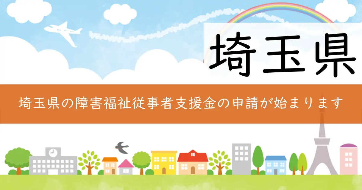 埼玉県の障害福祉従事者支援金の申請が始まります