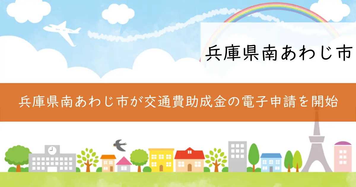 兵庫県南あわじ市が交通費助成金の電子申請を開始