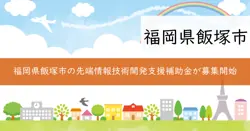 先端情報技術開発支援補助金の画像