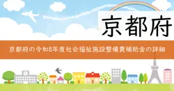 令和8年度社会福祉施設等施設整備費補助金の画像