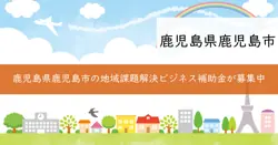 地域課題解決ビジネス支援事業補助金の画像