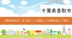 空き家バンク制度の画像