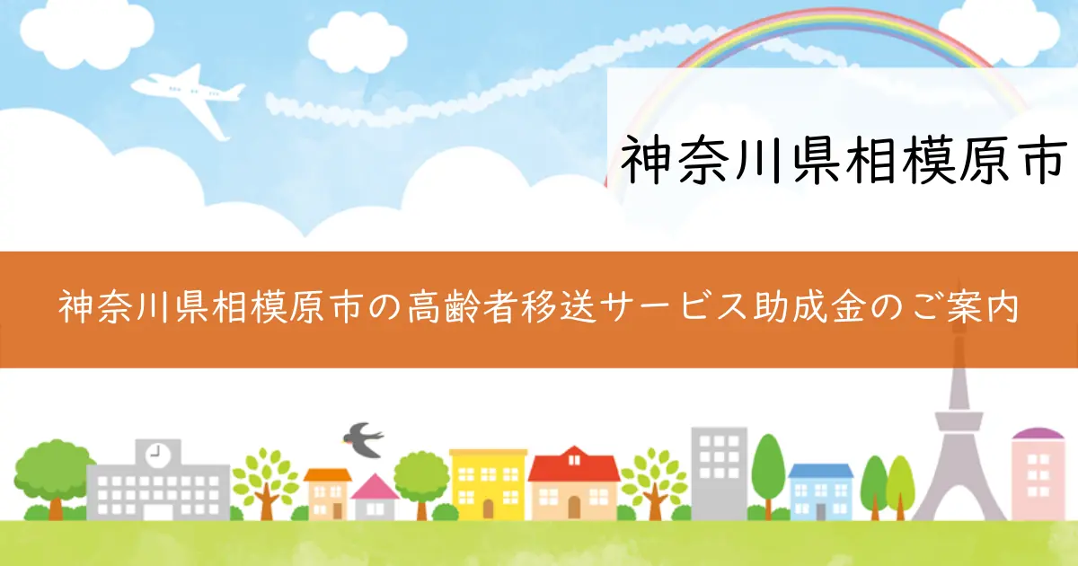 神奈川県相模原市の高齢者移送サービス助成金のご案内