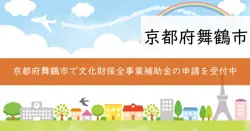 舞鶴市文化財保全事業等補助金の画像