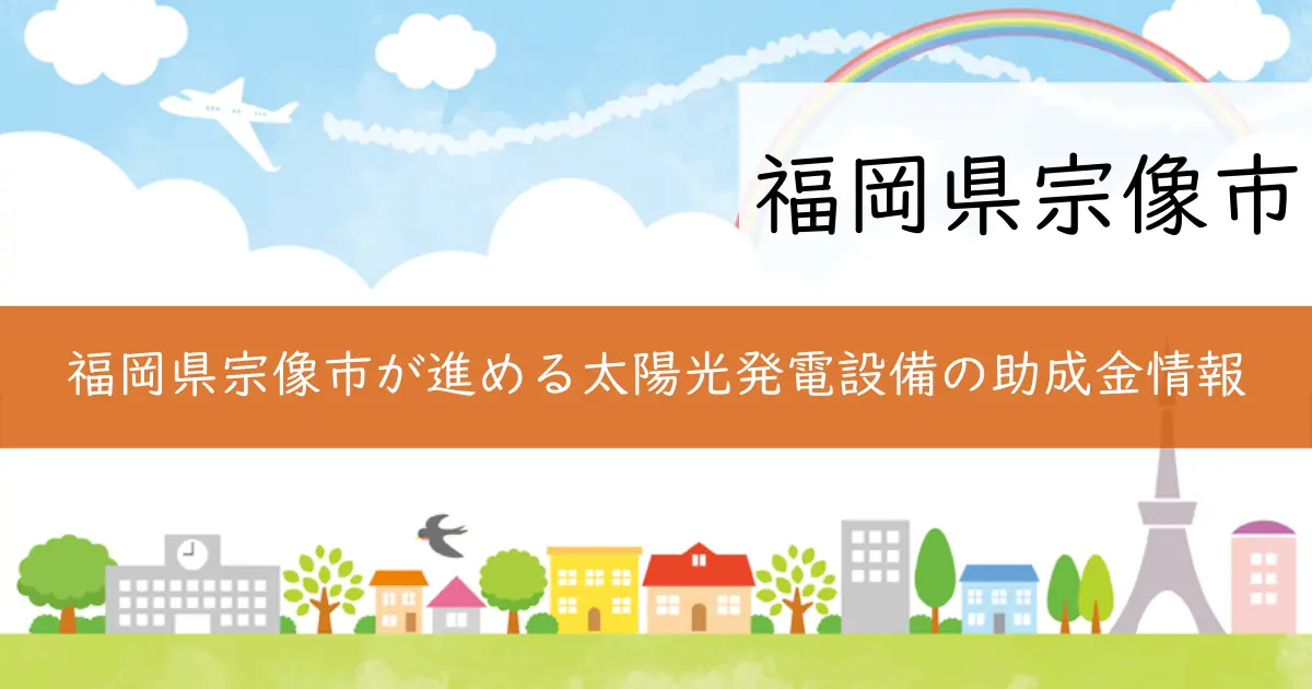 福岡県宗像市が進める太陽光発電設備の助成金情報
