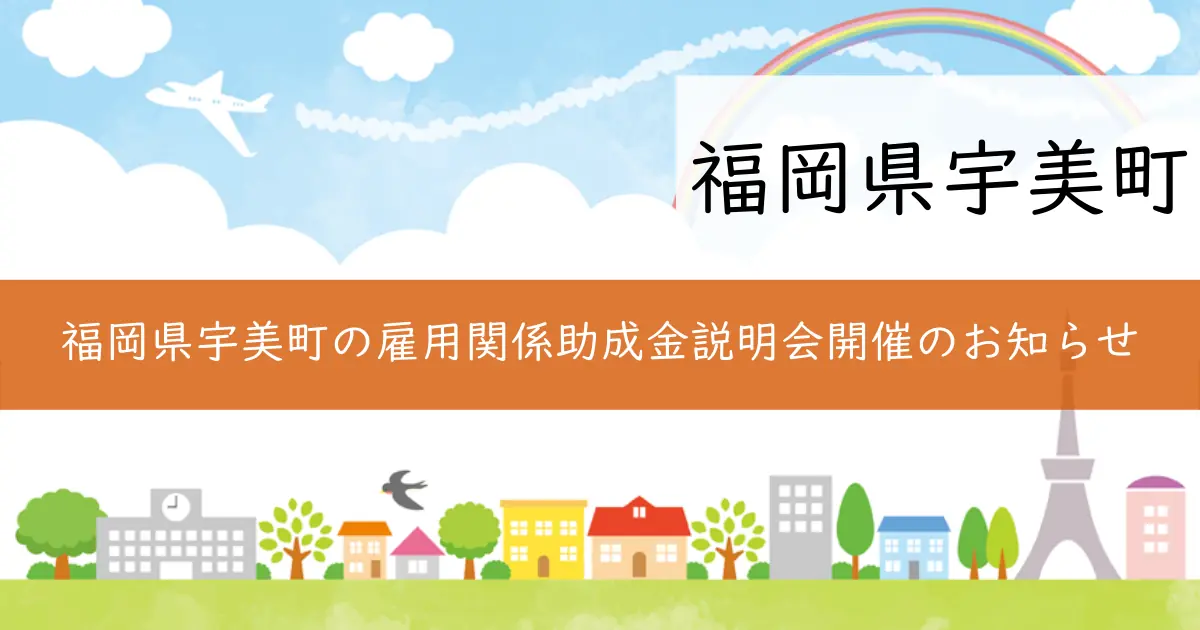 福岡県宇美町の雇用関係助成金説明会開催のお知らせ