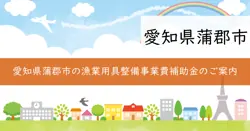 蒲郡市漁業用具整備事業費補助金の画像