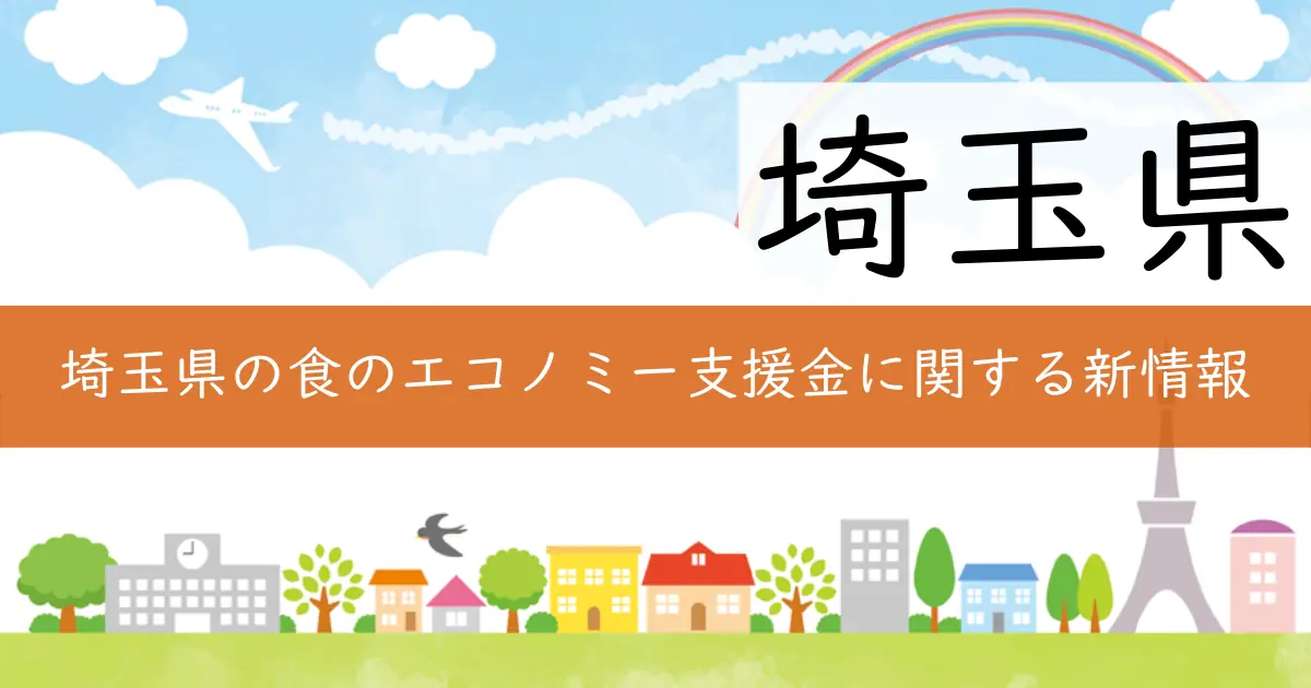 埼玉県の食のエコノミー支援金に関する新情報