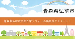 弘前市空き家活用リフォーム事業費補助金の画像