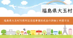 合併70周年記念冠事業助成金の画像