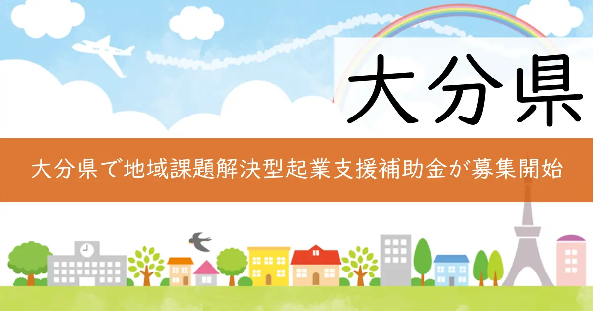 大分県で地域課題解決型起業支援補助金が募集開始