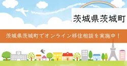 オンライン移住相談の画像