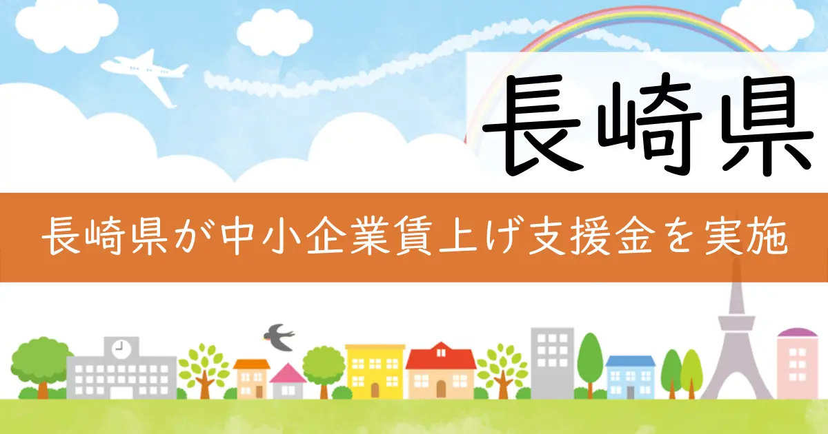 長崎県が中小企業賃上げ支援金を実施