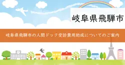 人間ドック受診費用助成の画像