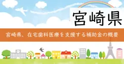 在宅歯科医療推進設備整備補助金の画像