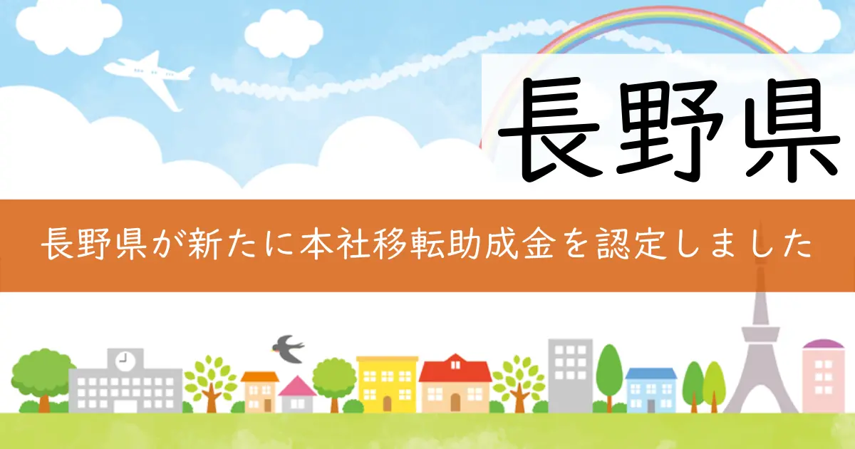 長野県が新たに本社移転助成金を認定しました