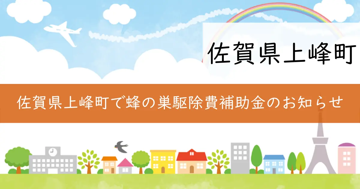 佐賀県上峰町で蜂の巣駆除費補助金のお知らせ