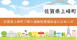 蜂の巣駆除費補助金の画像