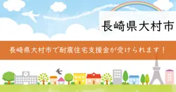 大村市安全・安心住まいづくり支援事業の画像