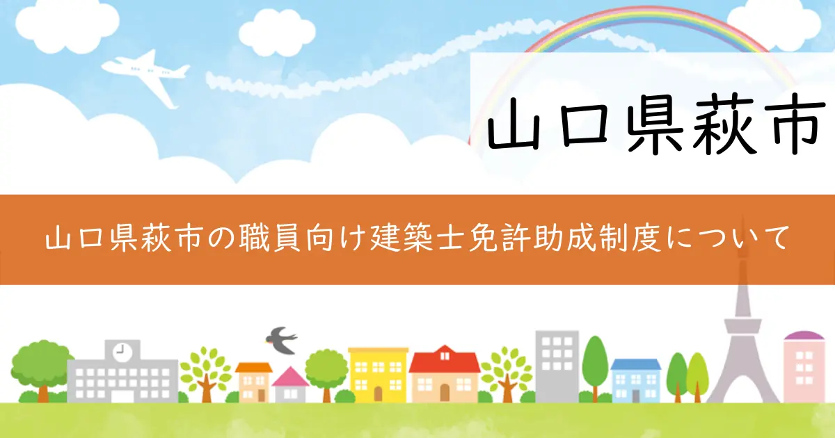 山口県萩市の職員向け建築士免許助成制度について