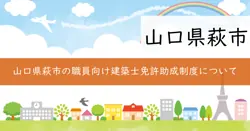 萩市職員建築士免許取得助成事業の画像
