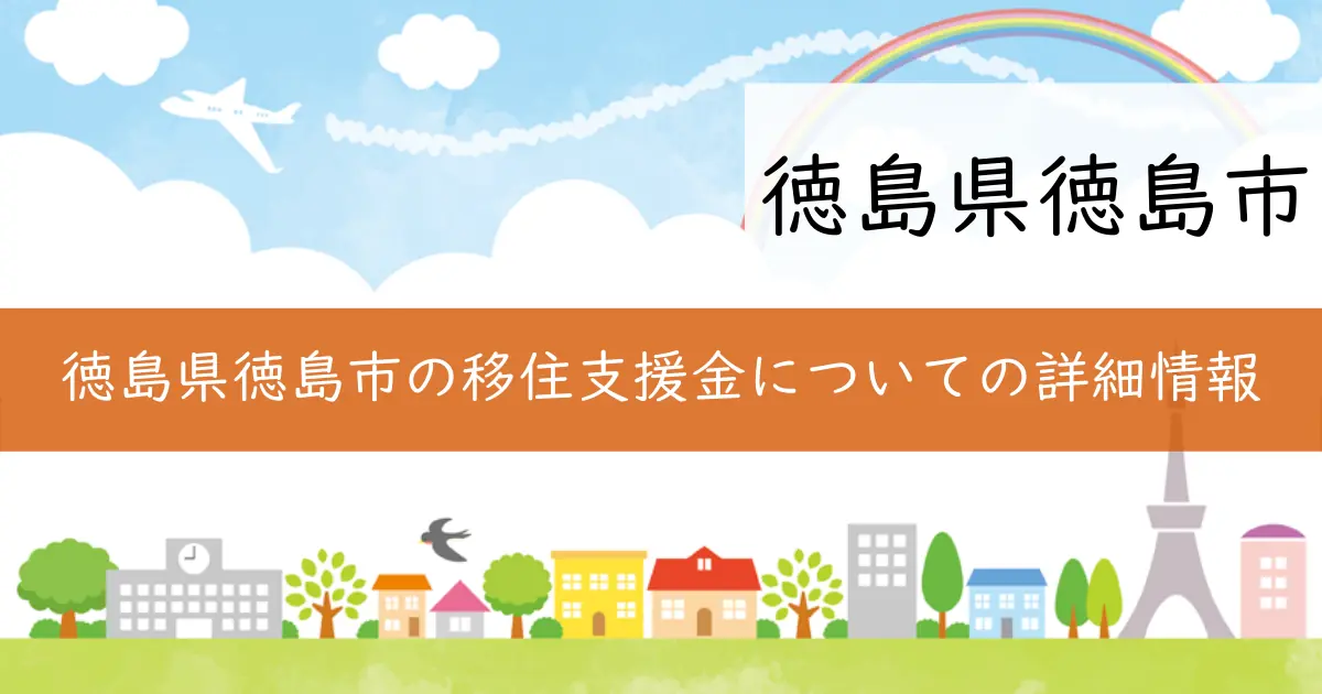 徳島県徳島市の移住支援金についての詳細情報