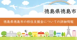 徳島市移住支援金の画像