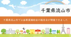 流山市民活動団体公益事業補助金の画像