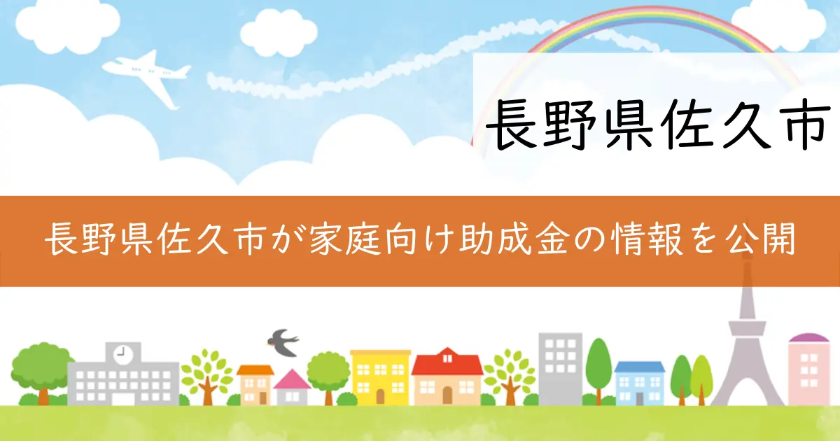 長野県佐久市が家庭向け助成金の情報を公開