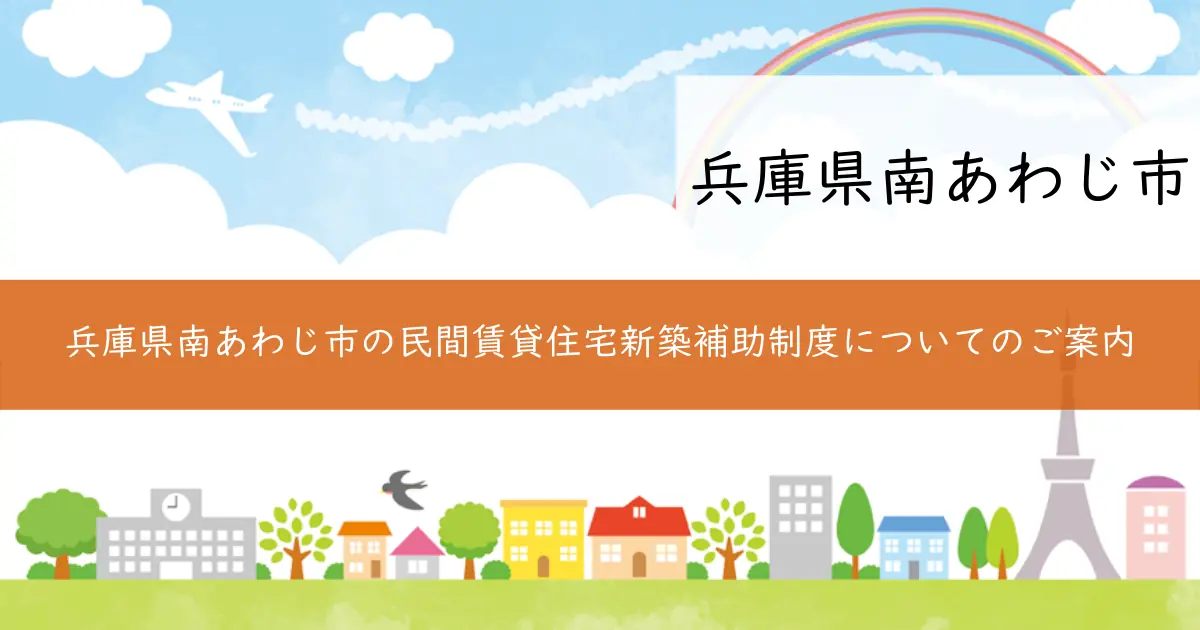 兵庫県南あわじ市の民間賃貸住宅新築補助制度についてのご案内