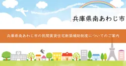 民間賃貸住宅新築補助制度の画像