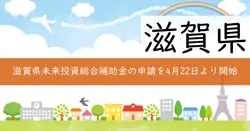 滋賀県未来投資総合補助金（第2弾）の画像