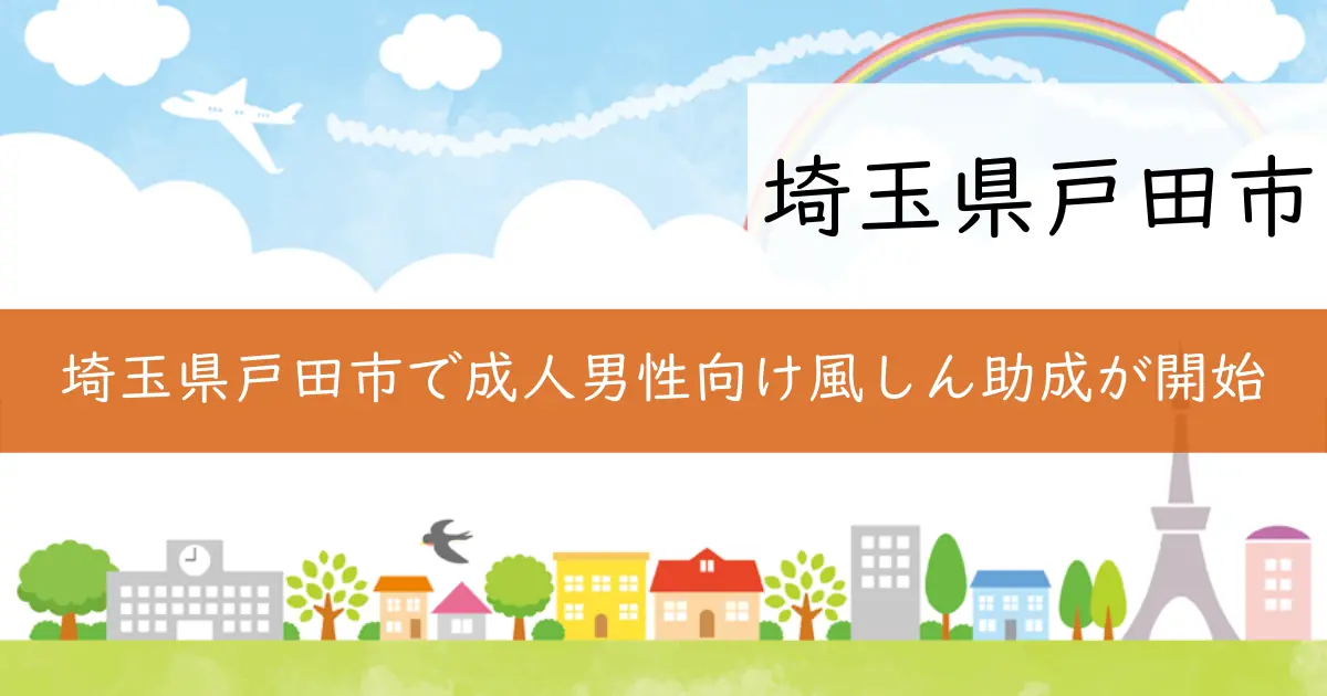 埼玉県戸田市で成人男性向け風しん助成が開始