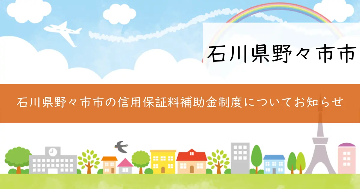 石川県野々市市の信用保証料補助金制度についてお知らせ