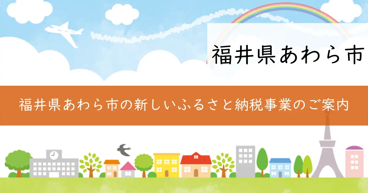 福井県あわら市の新しいふるさと納税事業のご案内