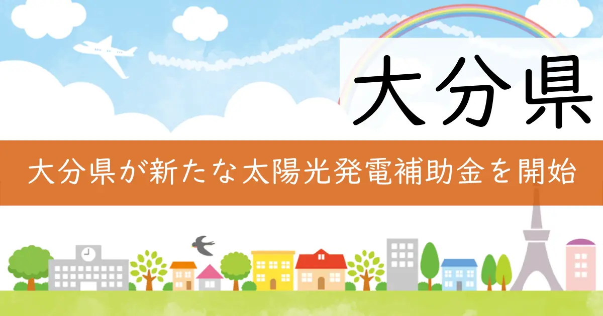 大分県が新たな太陽光発電補助金を開始