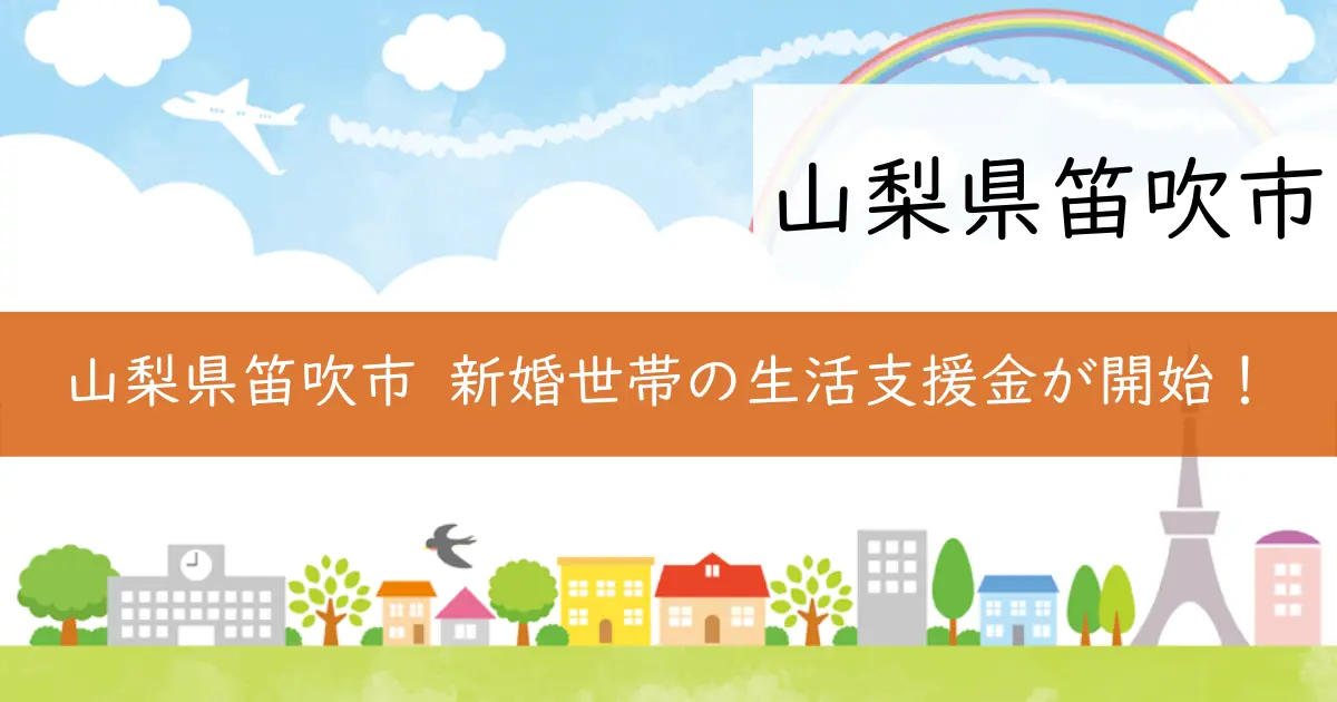 山梨県笛吹市 新婚世帯の生活支援金が開始!