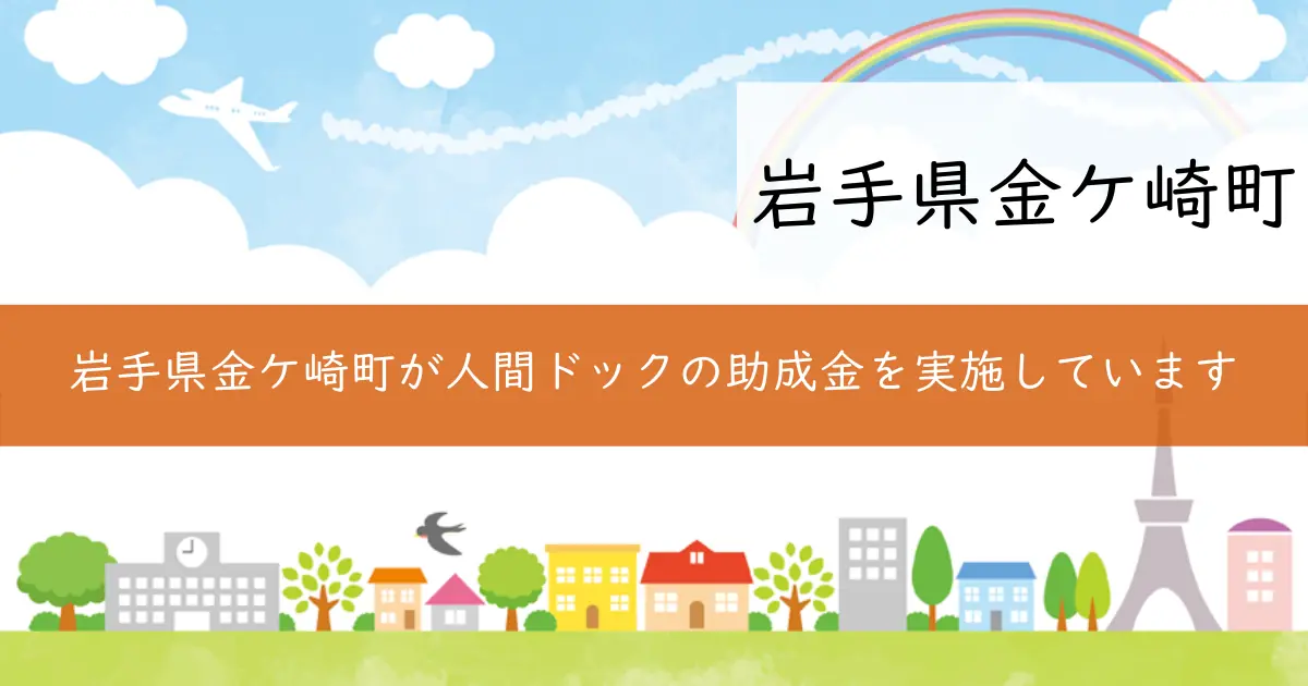 岩手県金ケ崎町が人間ドックの助成金を実施しています