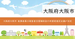 令和7年度 大阪市配偶者暴力被害者等支援調査研究事業補助金の画像